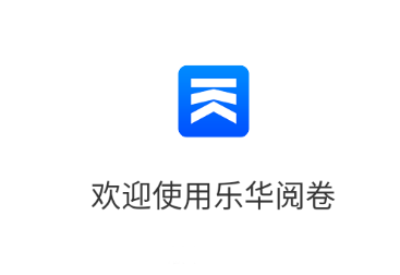 乐华阅卷app手机版