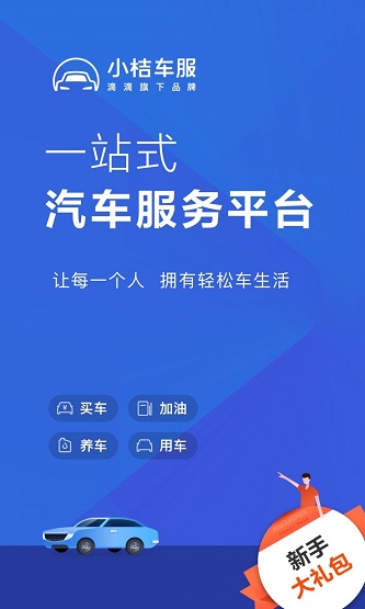 小桔加油