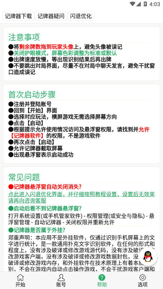 自动记牌器app