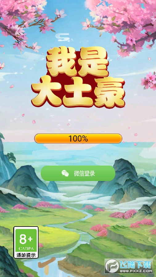 我是大土豪