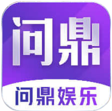 问鼎游戏平台官网版