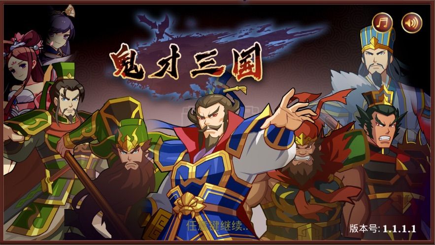鬼才三国 最新版
