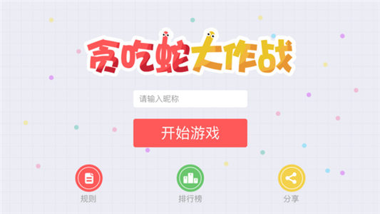 贪吃蛇大作战无敌版