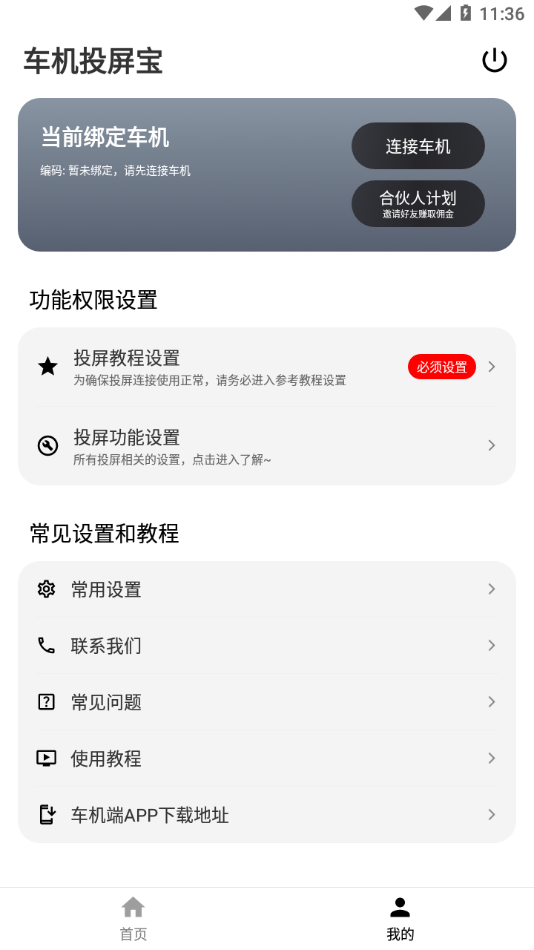 车机投屏宝APP