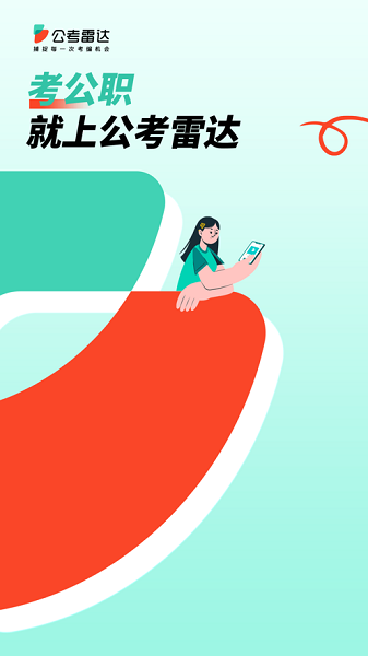 公考雷达app官方下载