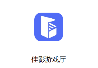 佳影游戏厅app