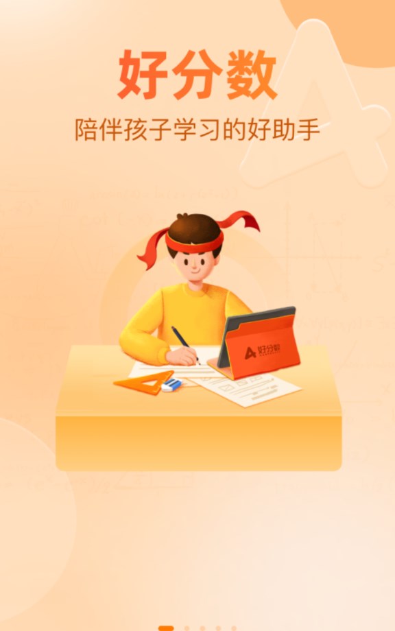 好分数家长版