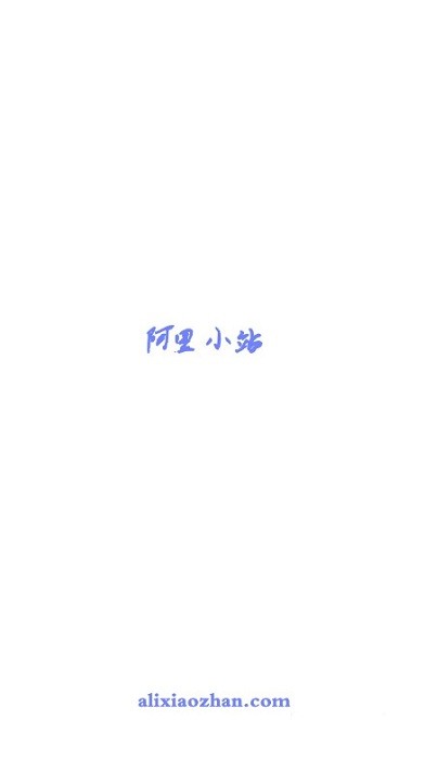 阿里小站
