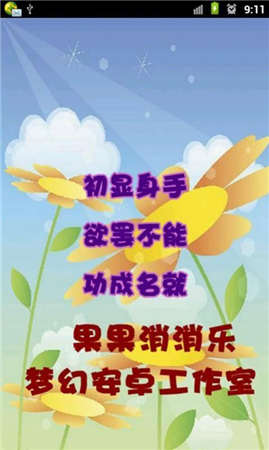 果果消消乐安卓小游戏