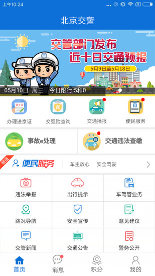 北京交警中文版