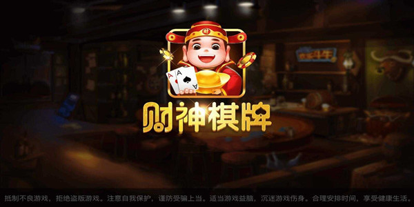 财神棋牌cs7799最新版