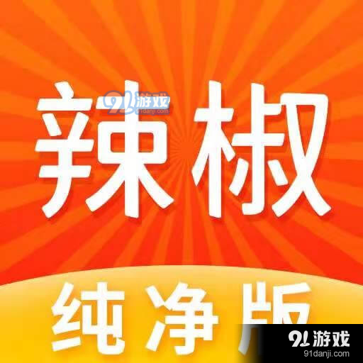 辣椒短视频app纯净版