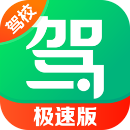 驾校一点通极速版下载官方2024