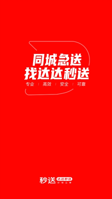 达达秒送app