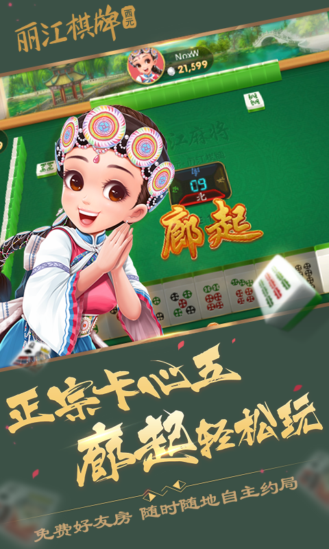 丽江西元棋牌捞腌菜安卓版