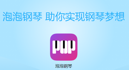 泡泡钢琴app下载
