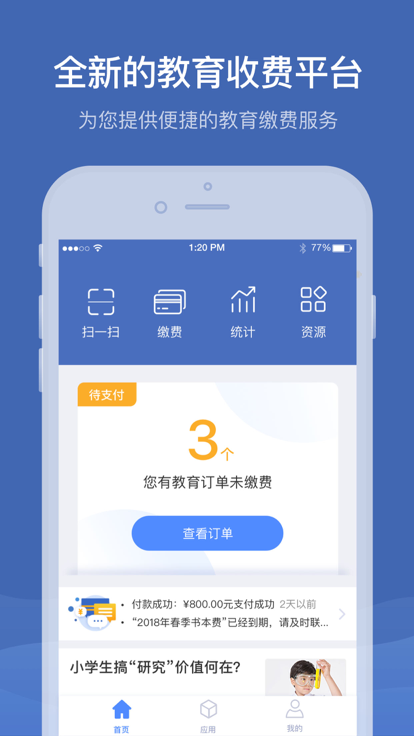 缴付通app最新版