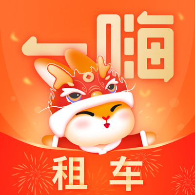 一嗨租车app下载官方版