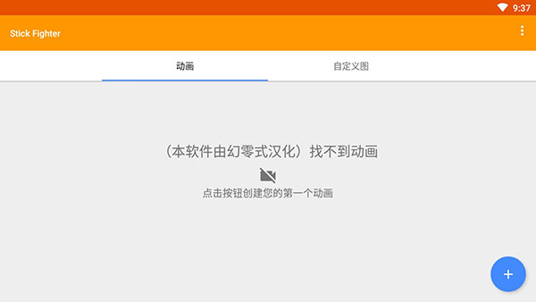 火柴人动画制作器汉化版(Stick Fighter)