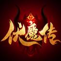 伏魔传手游
