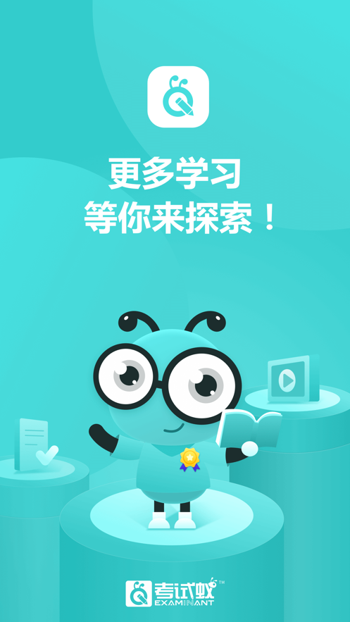 考试蚁app