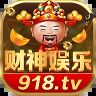 财神娱乐918官网