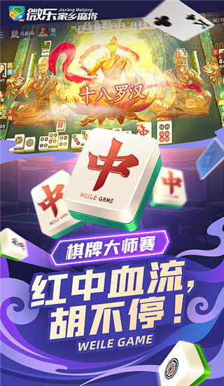 微乐家乡麻将app下载