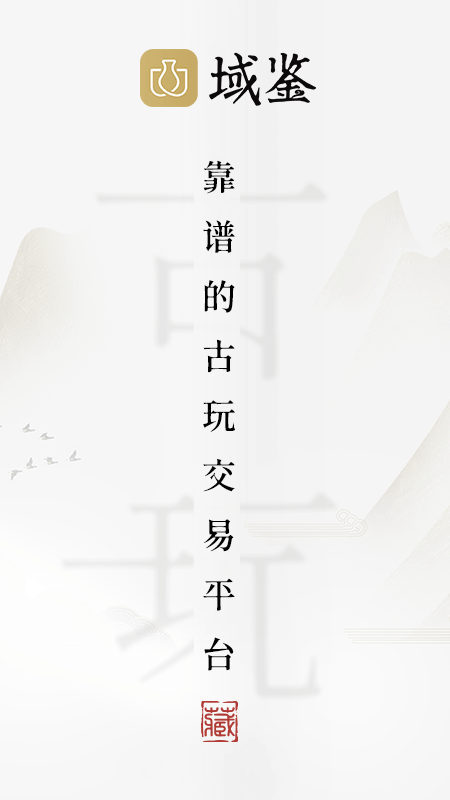 域鉴app