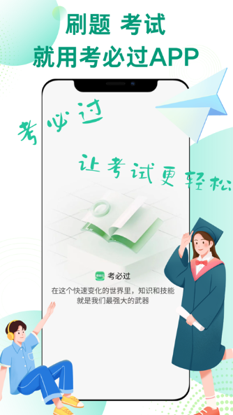 考必过app