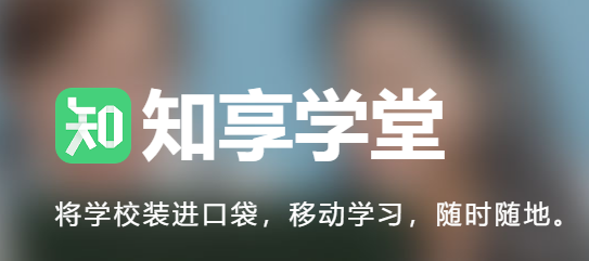 知享学堂app