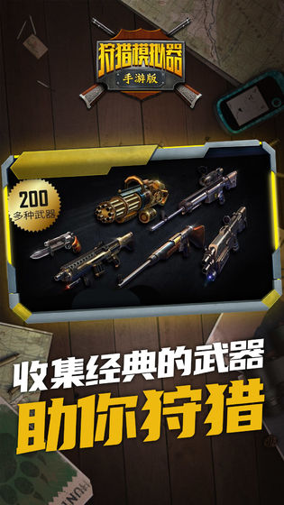 狩猎模拟器 下载安装无广告