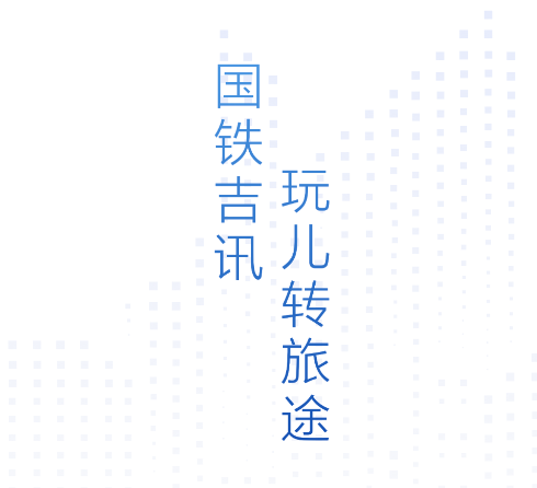 wificcrgt掌上高铁(国铁吉讯)