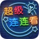 超级连连看安卓小游戏