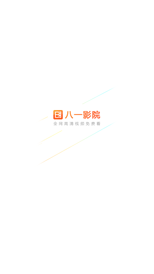 八一影视新版下载