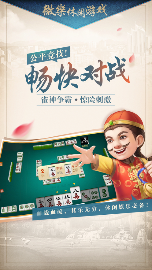 微乐麻将免费挂手机软件