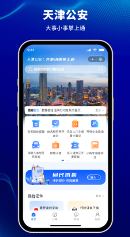 天津公安民生服务平台app