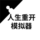 人生重开模拟器 破解版