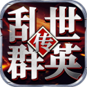乱世群英传安卓手机版