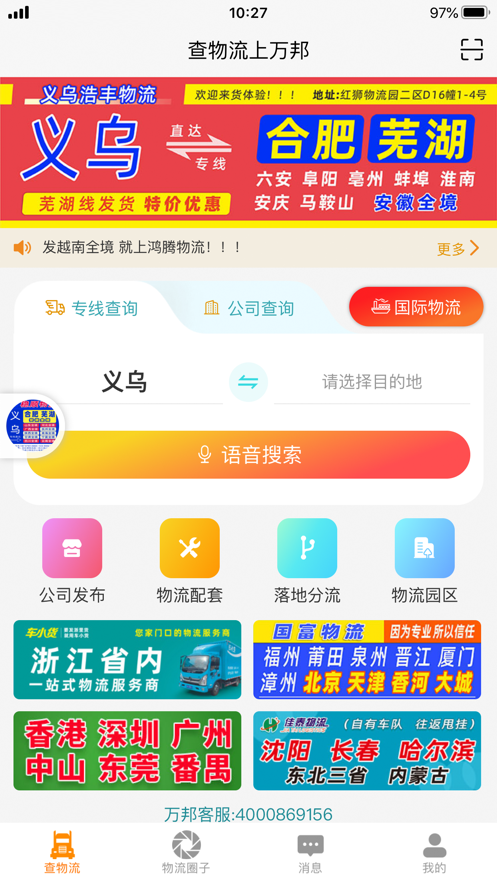 万邦物流平台APP