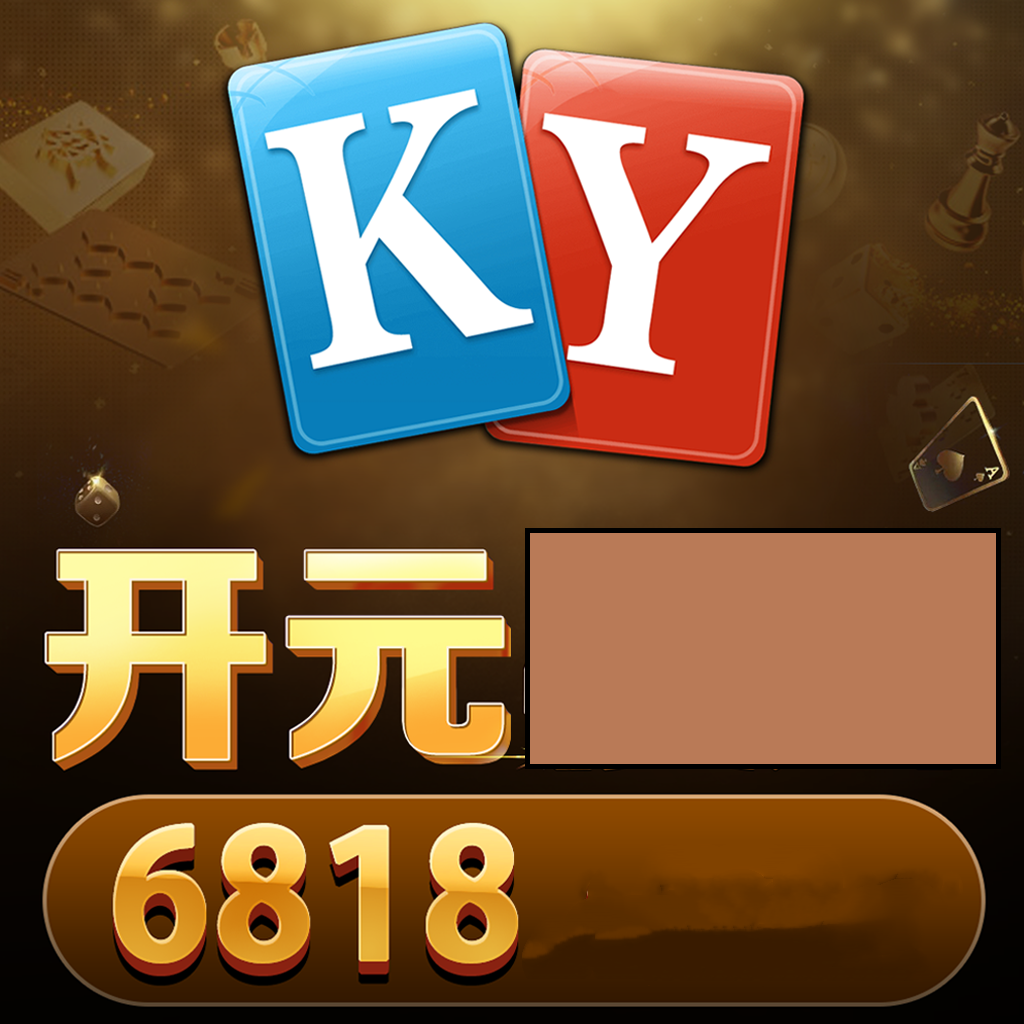 开元ky版本6818