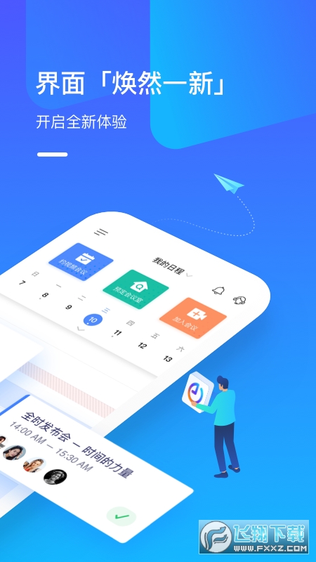 全时云会议软件