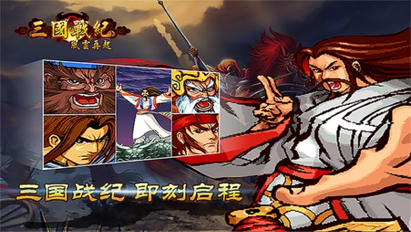 三国战纪风云再起 三国战纪风云再起