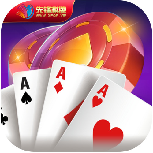 先锋棋牌2024最新版