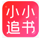 小小追书下载正版