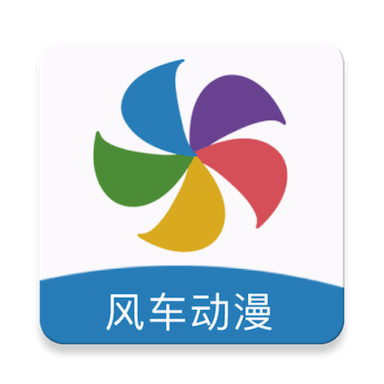 风车动漫正版免费下载最新