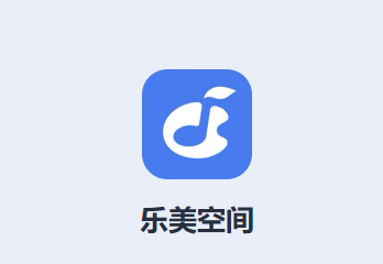 乐美空间软件下载