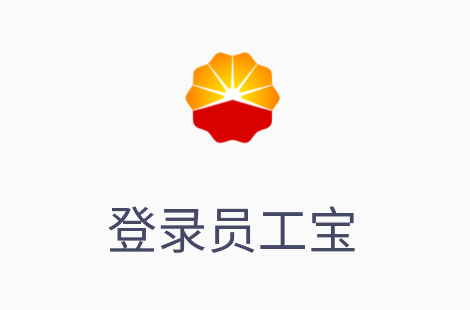中油员工宝app最新版 中油员工宝app最新版