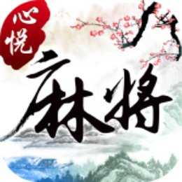 心悦麻将免费版
