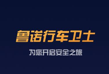 鲁诺行车卫士app下载
