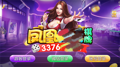 凤凰棋牌2233